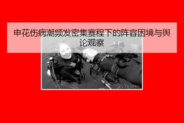 申花伤病潮频发密集赛程下的阵容困境与舆论观察