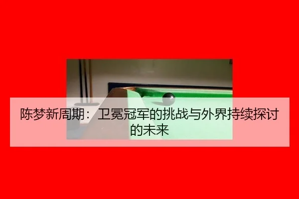 chen-meng-xin-zhou-qi-wei-mian-guan-jun-de-tiao-zhan-yu-wai-jie-chi-xu-tan-tao-de-wei-lai-2-888.jpg