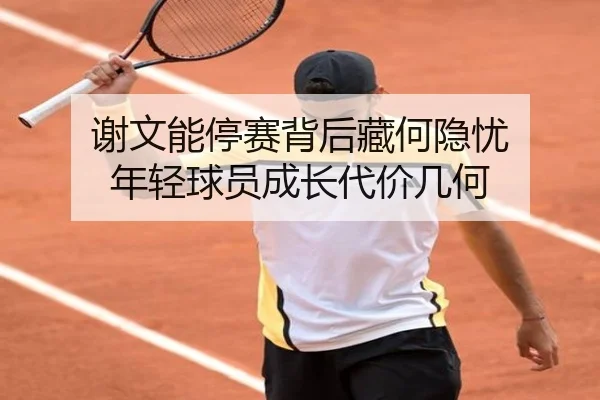 谢文能停赛背后藏何隐忧 年轻球员成长代价几何